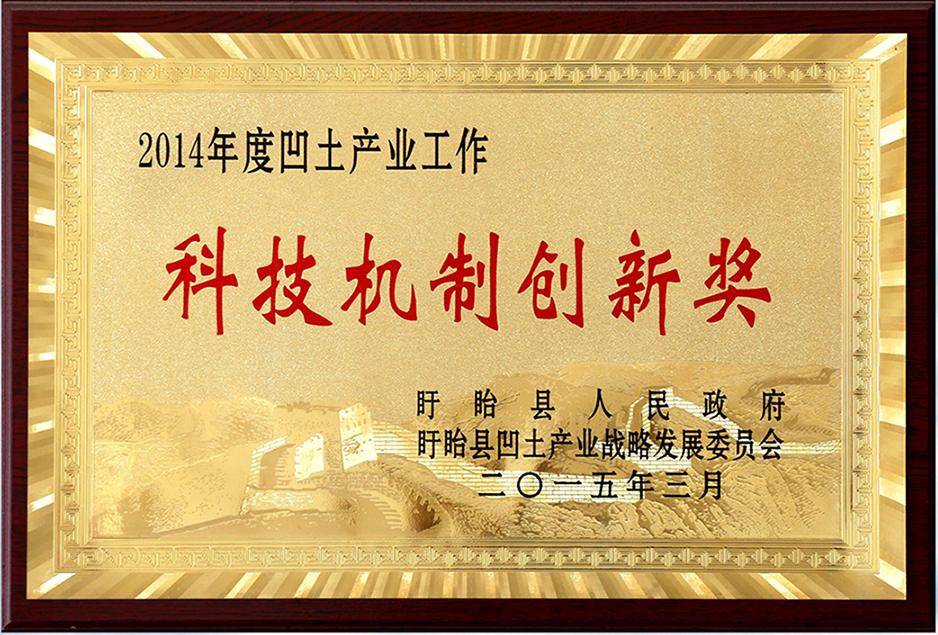 5 2014年度凹土產業(yè)工作科技機制創(chuàng)新獎.jpg