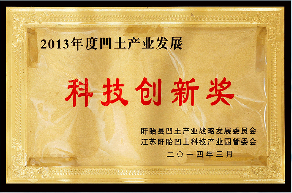 6  2013年度凹土產業(yè)發(fā)展科技創(chuàng)新獎.jpg